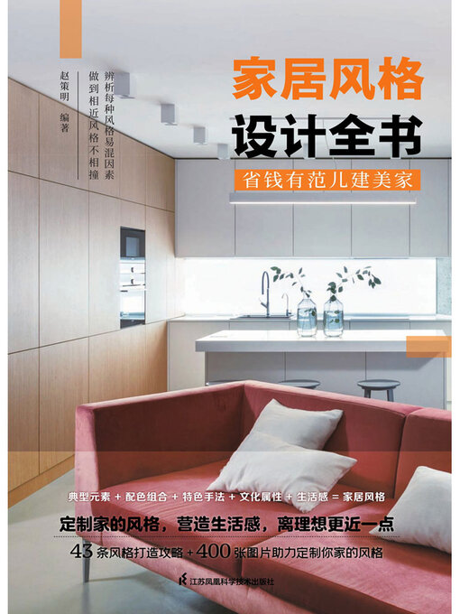 Title details for 家居风格设计全书 by 赵策明 - Available